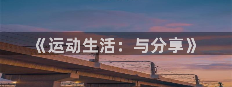 好彩运邀