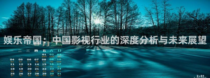 好彩运意思：娱乐帝国：中国影视行业的深度分析与未来展望