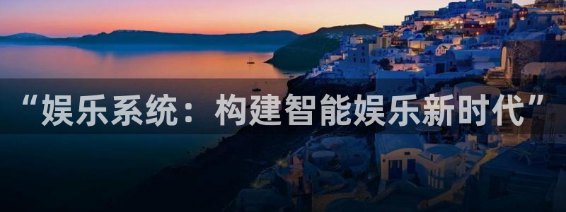好彩运吧：“娱乐系统：构建智能娱乐新时代”