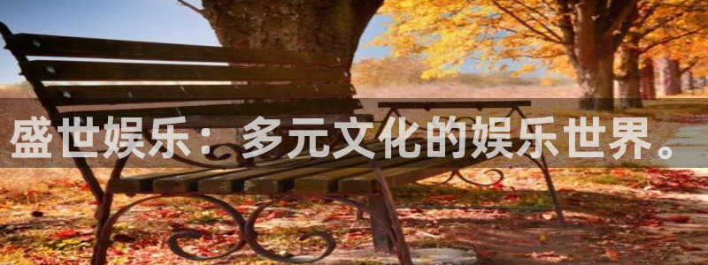 澳门好彩运集团：盛世娱乐：多元文化的娱乐世界。