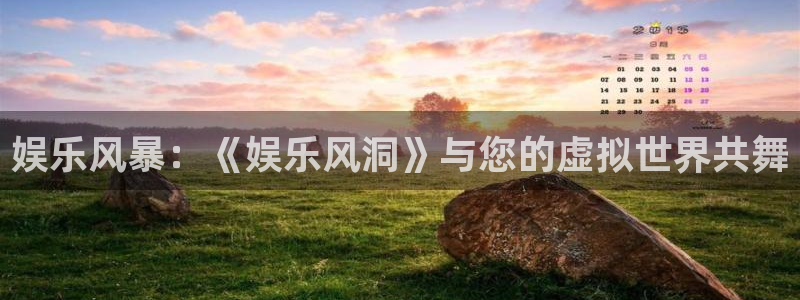 好彩运邀：娱乐风暴：《娱乐风洞》与您的虚拟世界共舞