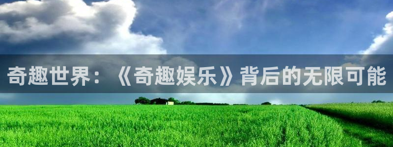 好彩运吧：奇趣世界：《奇趣娱乐》背后的无限可能
