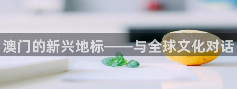 好彩运吧：澳门的新兴地标——与全球文化对话