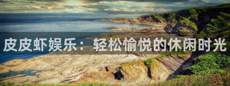 好彩运黄金加特林：皮皮虾娱乐：轻松愉悦的休闲时光