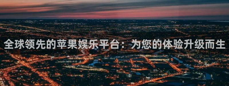 好彩运邀：全球领先的苹果娱乐平台：为您的体验升级而生