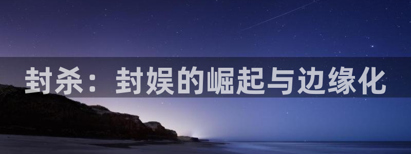 好彩运邀：封杀：封娱的崛起与边缘化