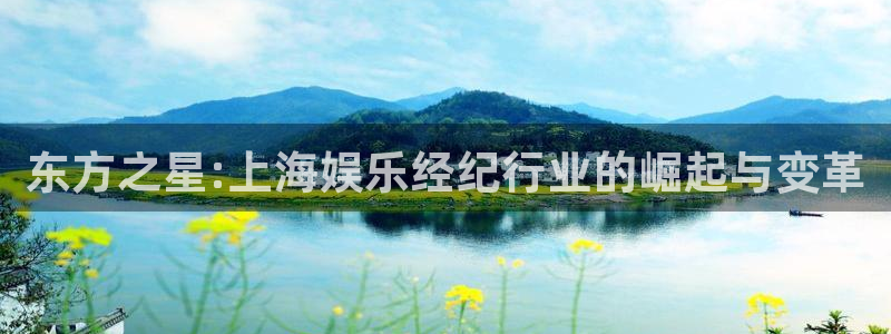 好彩运吧：东方之星:上海娱乐经纪行业的崛起与变革