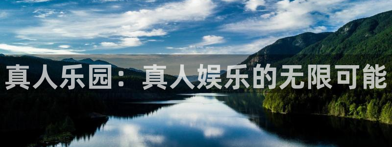 好彩运黄金加特林：真人乐园：真人娱乐的无限可能