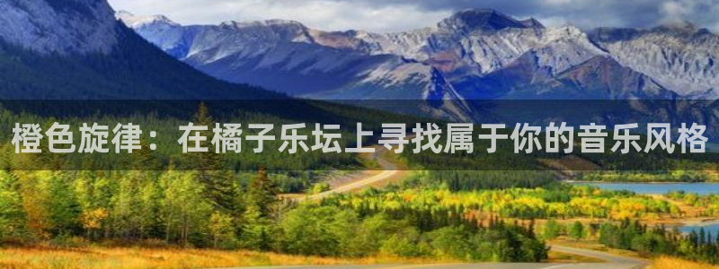 好彩运黄金加特林：橙色旋律：在橘子乐坛上寻找属于你的音乐风格