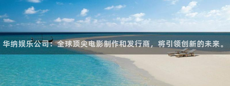 好彩运集团：华纳娱乐公司：全球顶尖电影制作和发行商，将引领创新的未来。