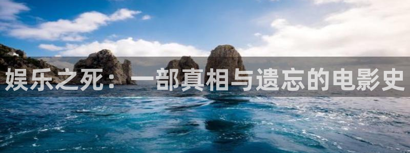 澳门好彩运集团：娱乐之死：一部真相与遗忘的电影史