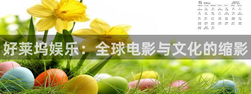 好彩运：好莱坞娱乐：全球电影与文化的缩影