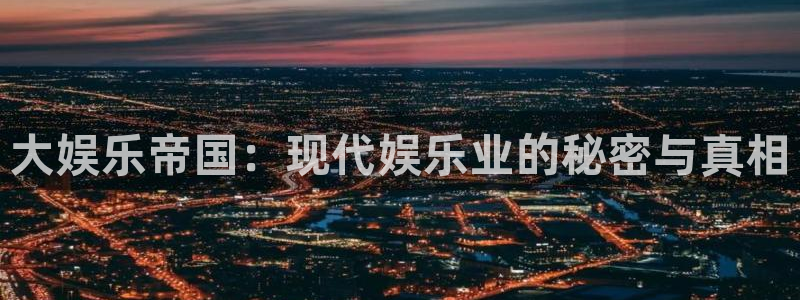 好彩运意思：大娱乐帝国：现代娱乐业的秘密与真相