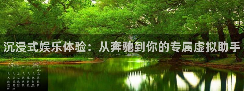好彩运邀：沉浸式娱乐体验：从奔驰到你的专属虚拟助手
