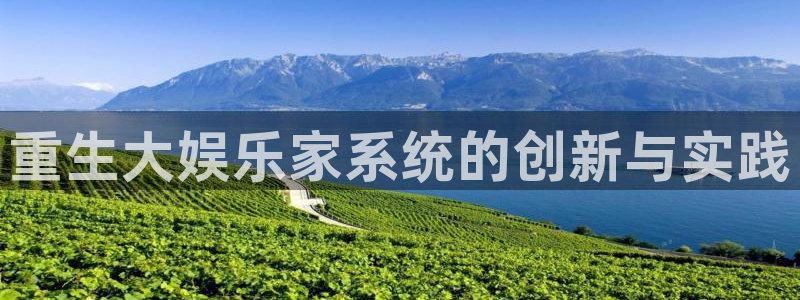 好彩运吧：重生大娱乐家系统的创新与实践